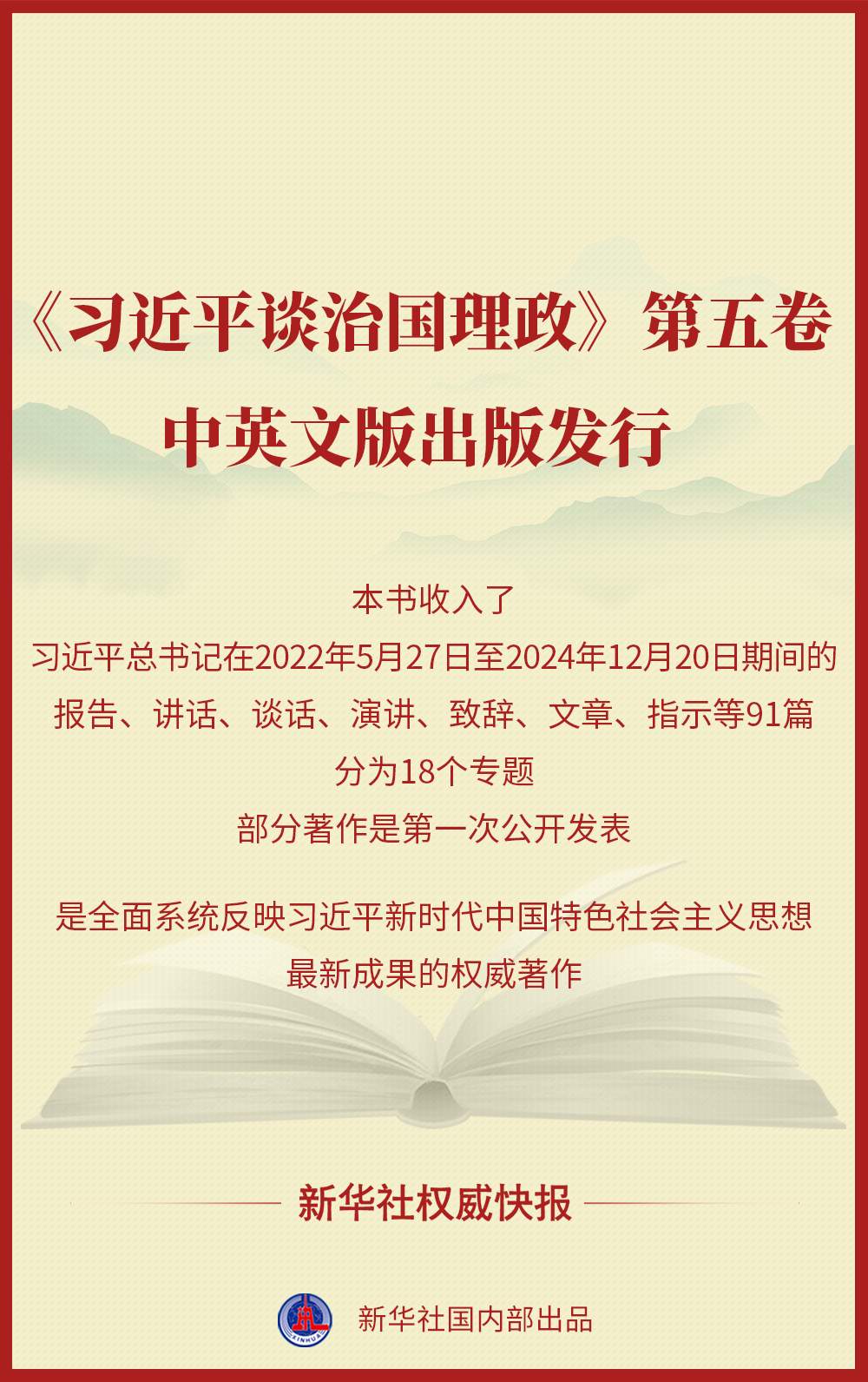 《习近平谈治国理政》第五卷中英文版出版发行