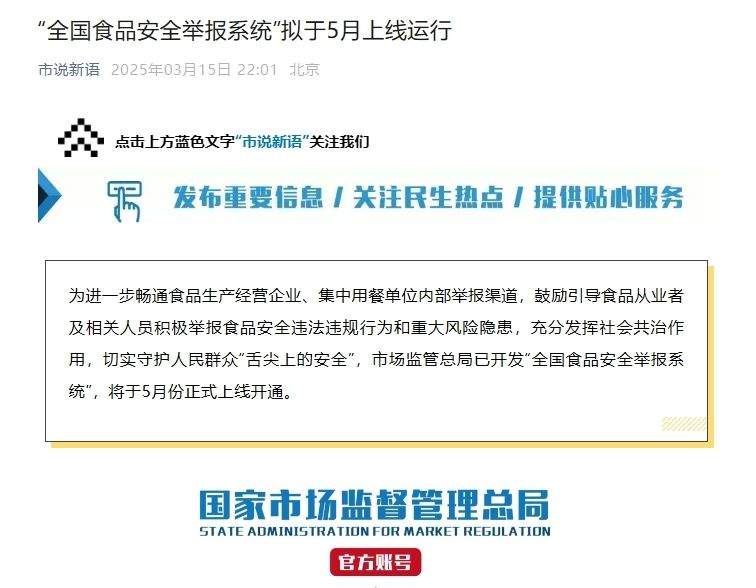 “全国食品安全举报系统”拟于5月上线运行