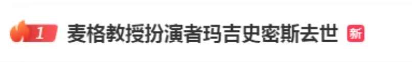 热搜第一！“麦格教授”逝世，终年89岁