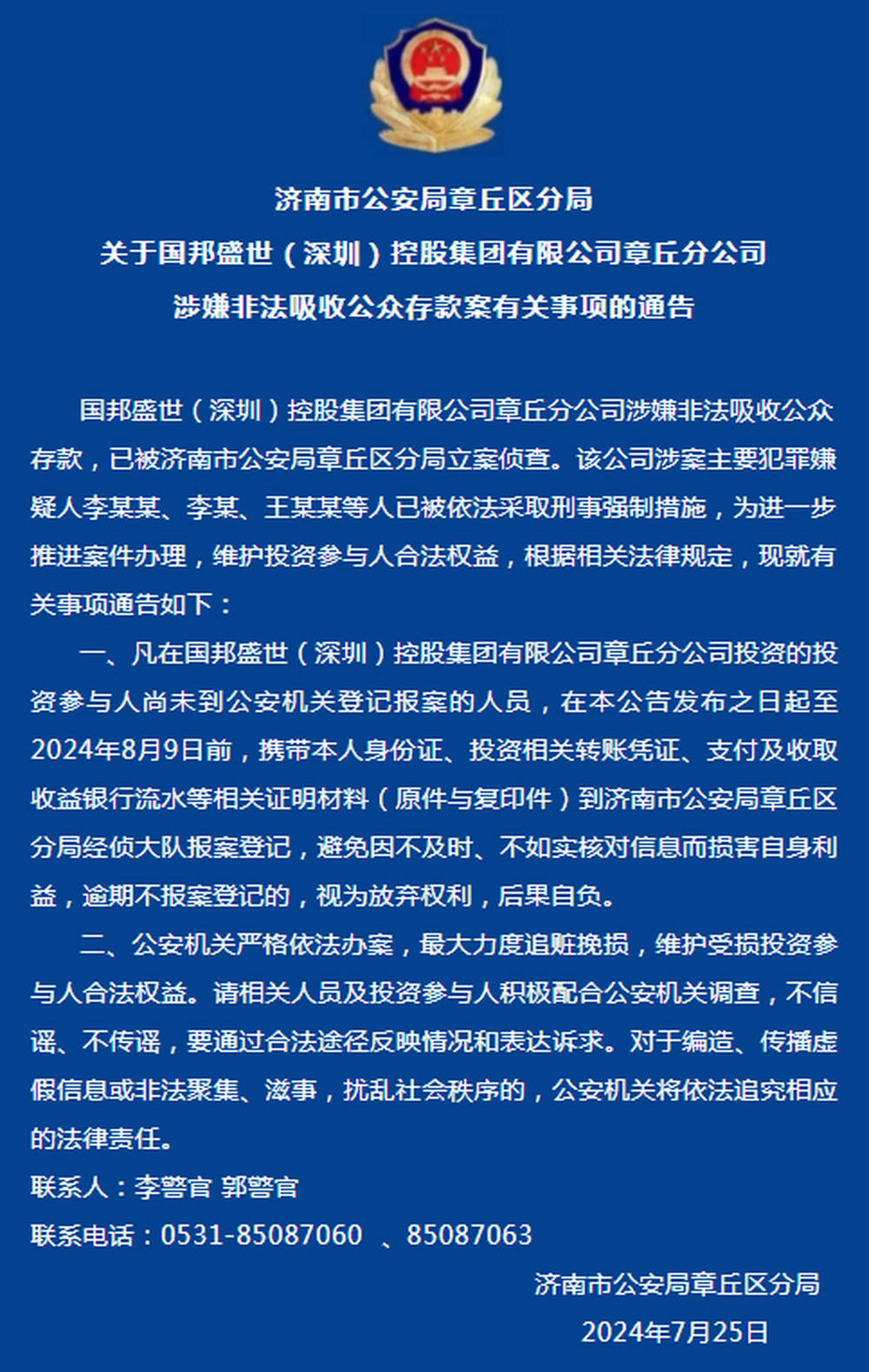 相关人员速报案登记！济南章丘这家公司涉嫌非法吸收公众存款