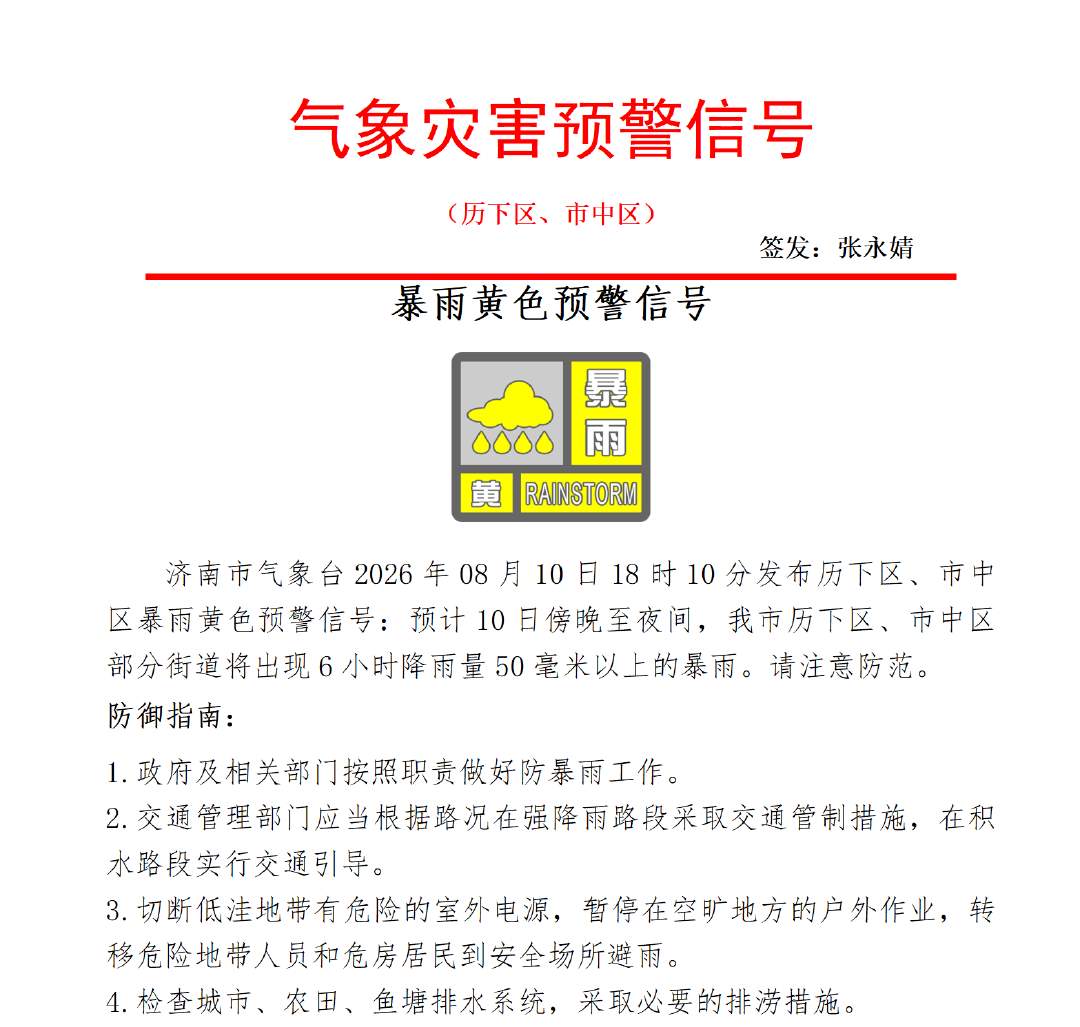 济南发布历下区、市中区暴雨黄色预警信号 部分区域6小时降雨量可达50毫米以上