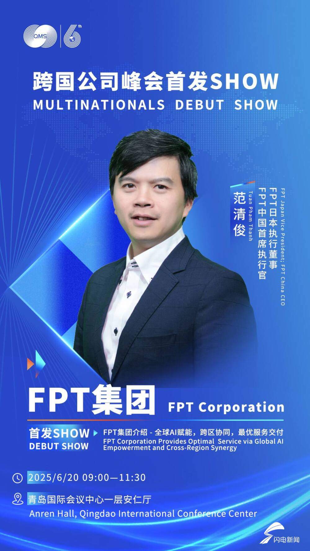 6月20日见！跨国公司峰会首发SHOW嘉宾公布