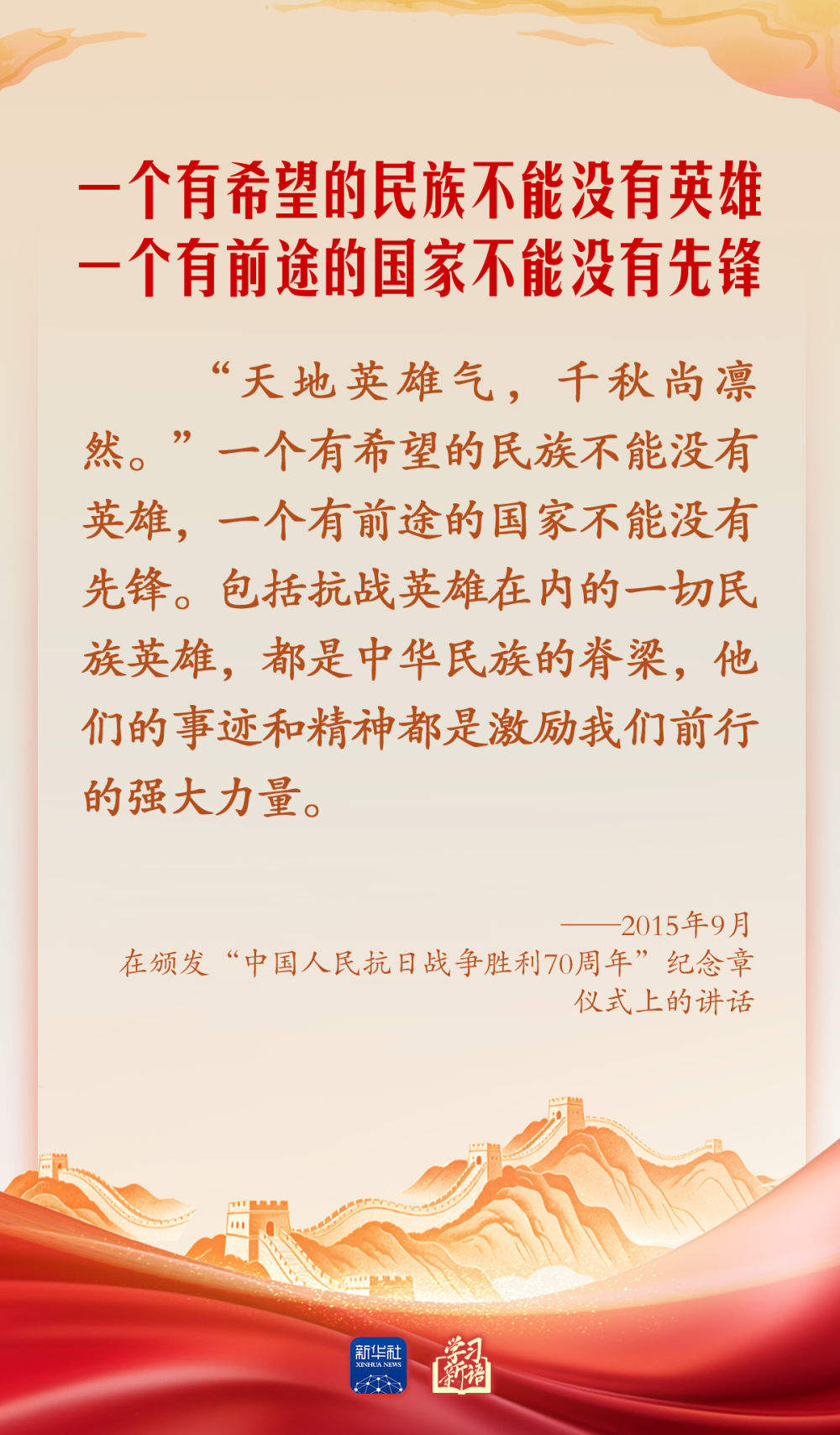 学习新语·家国同心｜崇尚英雄才会产生英雄