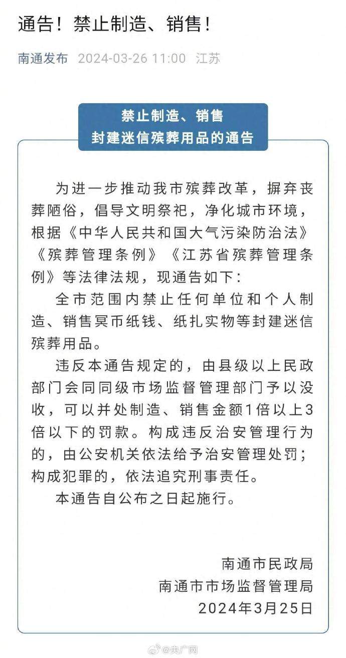 江苏南通禁售殡葬用品，央媒：不该以“封建迷信”为由简单粗暴禁止