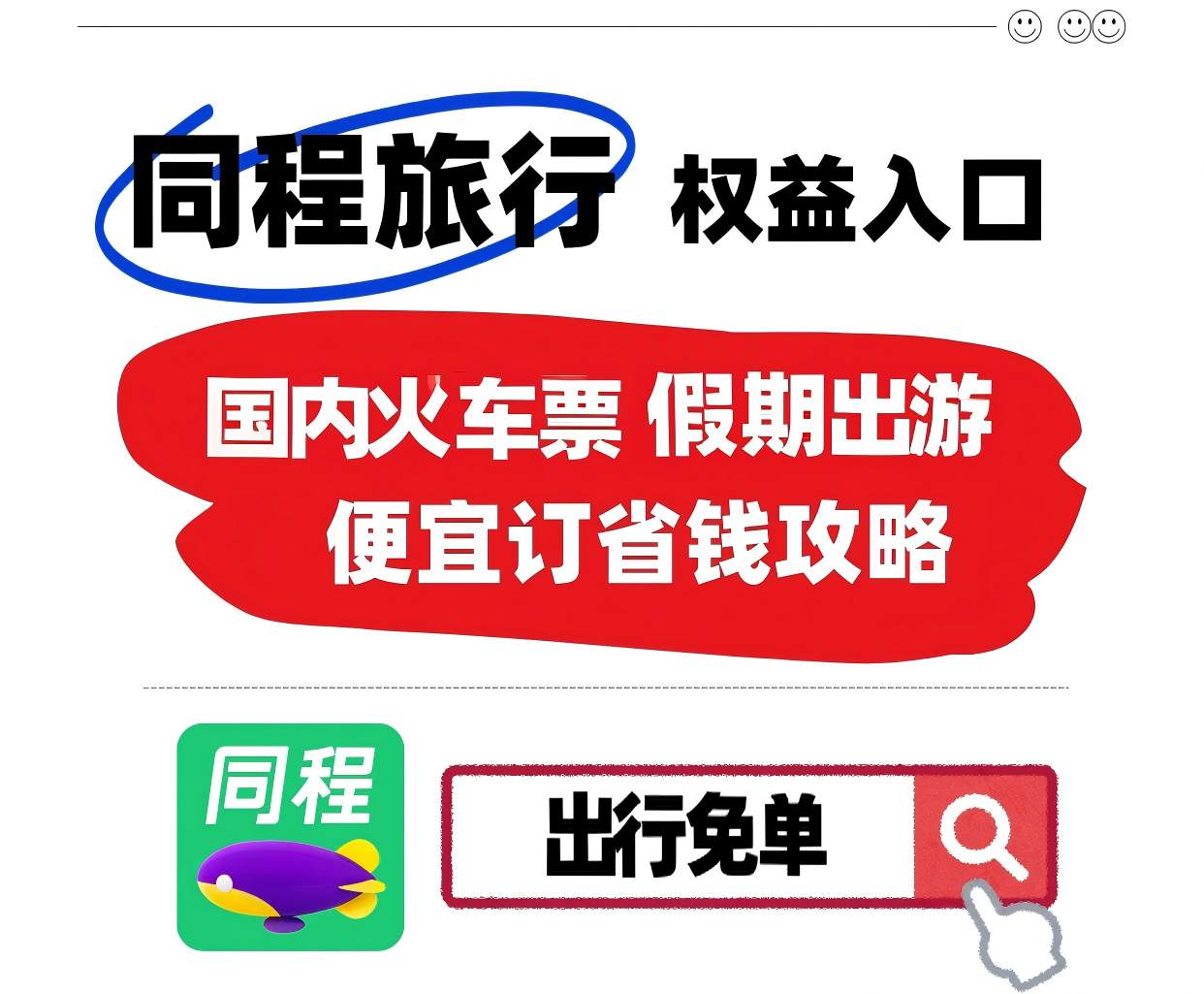 2026买火车票平台推荐：关注购票与出行成本的看这篇