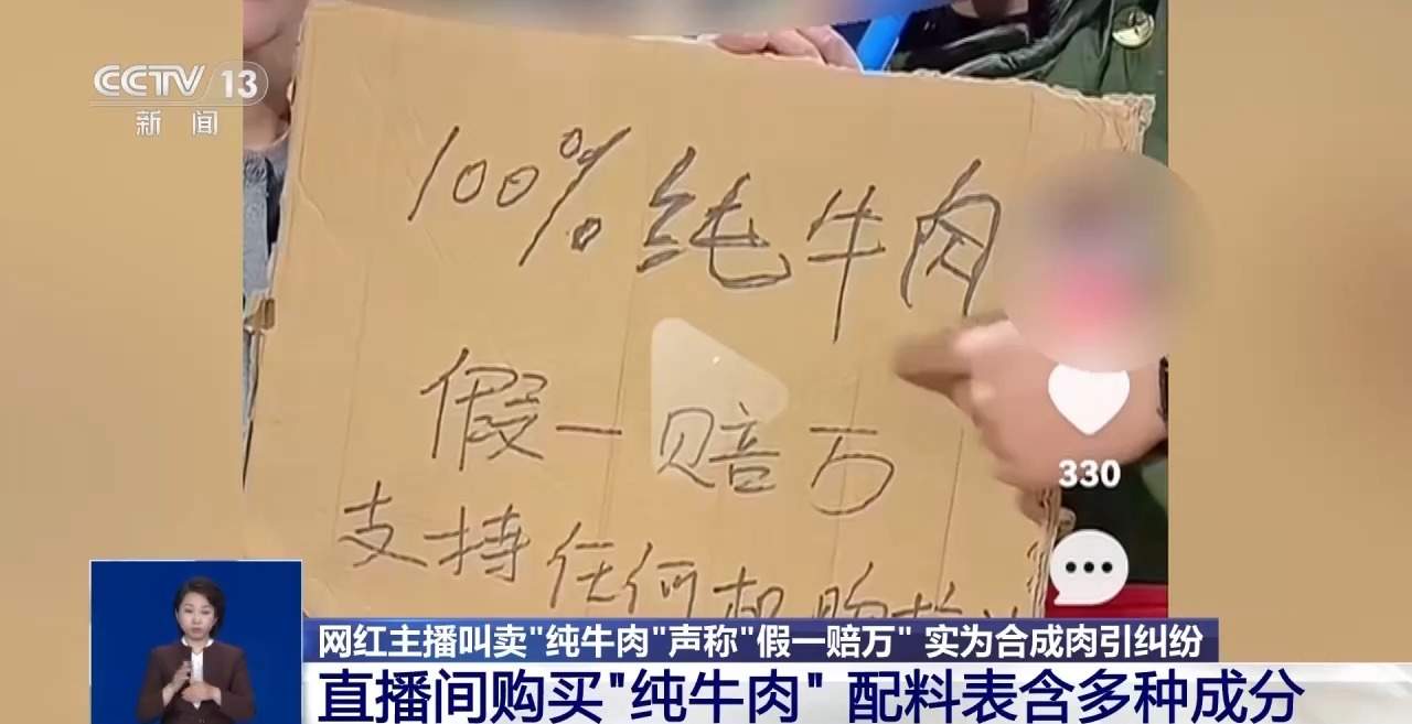 直播间“纯牛肉”为合成肉 消费者要求赔偿遭拒 专家解读