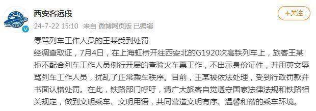官方通报女子高铁上飙英文骂乘务员:行政罚款并书面认错