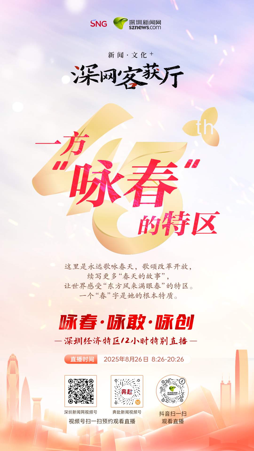 咏春·咏敢·咏创——深圳经济特区12小时特别直播8月26日8:26开播