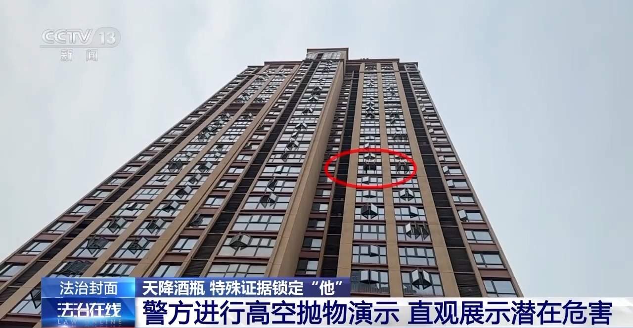 高空抛物是犯罪！天降酒瓶造成侵害后果 特殊证据锁定“他”