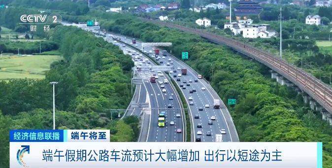端午假期高速堵车吗？哪种出行方式受欢迎？交通运输部预测