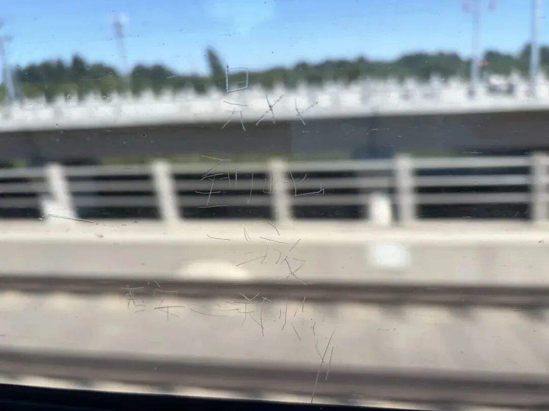 高铁车窗玻璃被刻“吴××到此一游”，“游”字还写错了
