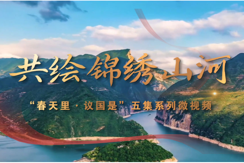 春天里·议国是｜共绘锦绣山河