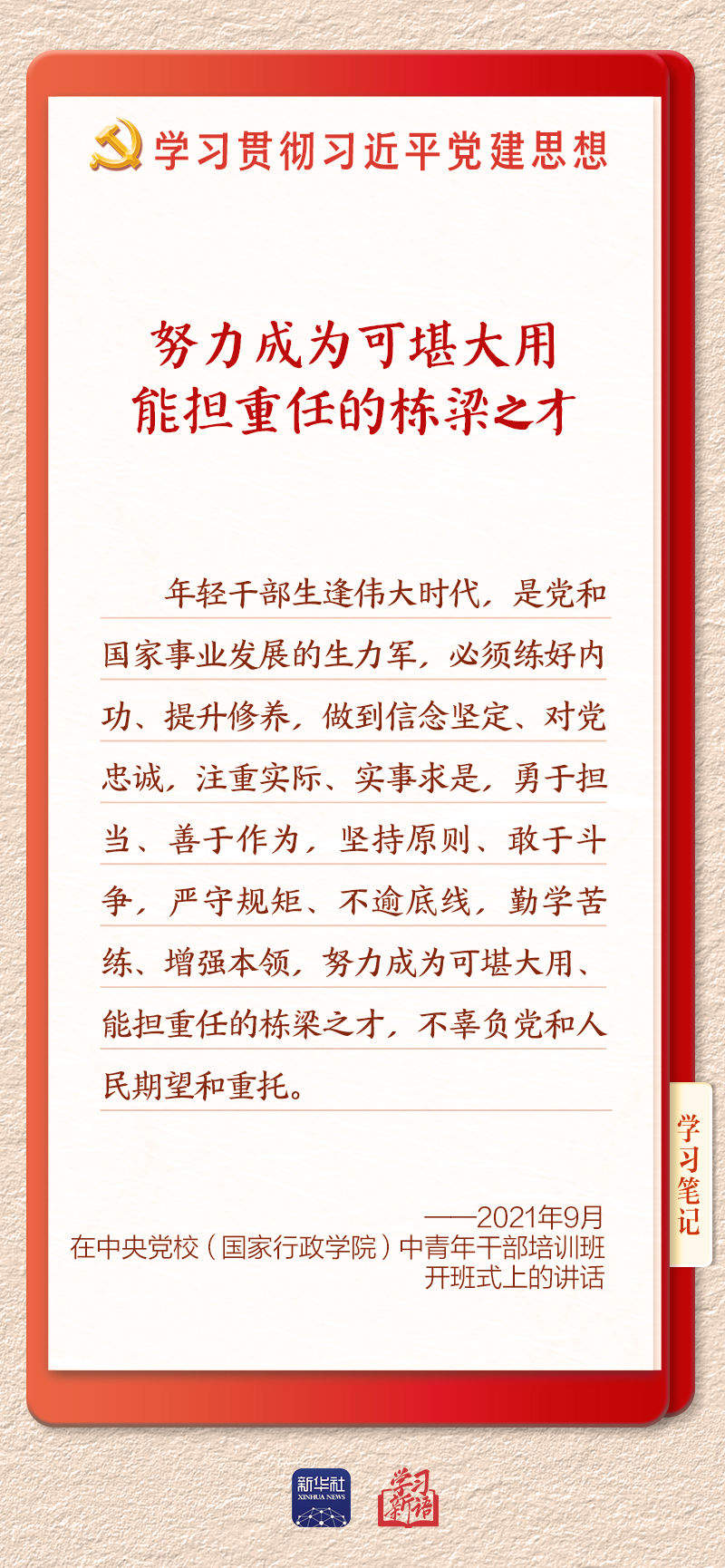 学习新语｜建设堪当民族复兴重任的高素质干部队伍