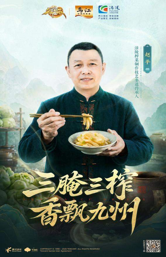 国民榨菜遇上第一国战 IP:乌江榨菜 × 御龙在天联名合作正式官宣
