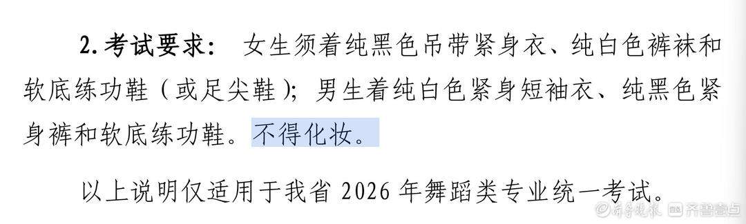 “不得化妆”成关键词!山东2026年艺考统考12月6日起开考