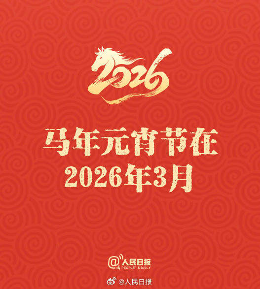 50天后是除夕！这些丙午马年春节的知识点，你都知道吗？