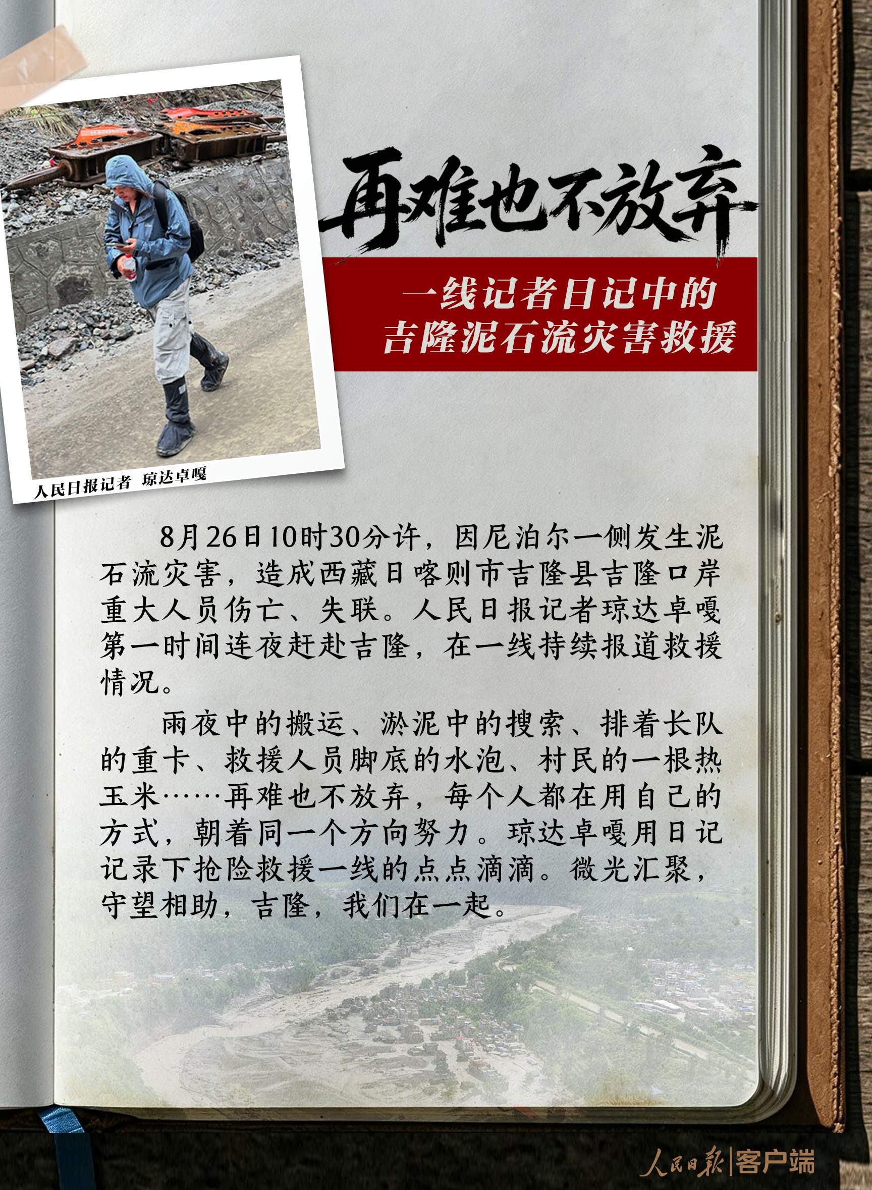 “再难也不放弃”，一线记者日记中的吉隆泥石流灾害救援