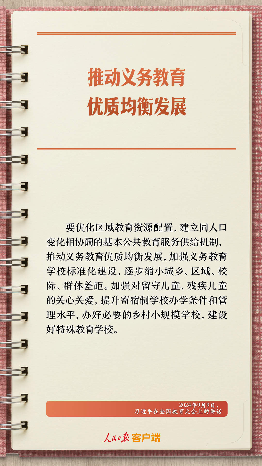 学习笔记丨“努力让每个孩子都能享有公平而有质量的教育”