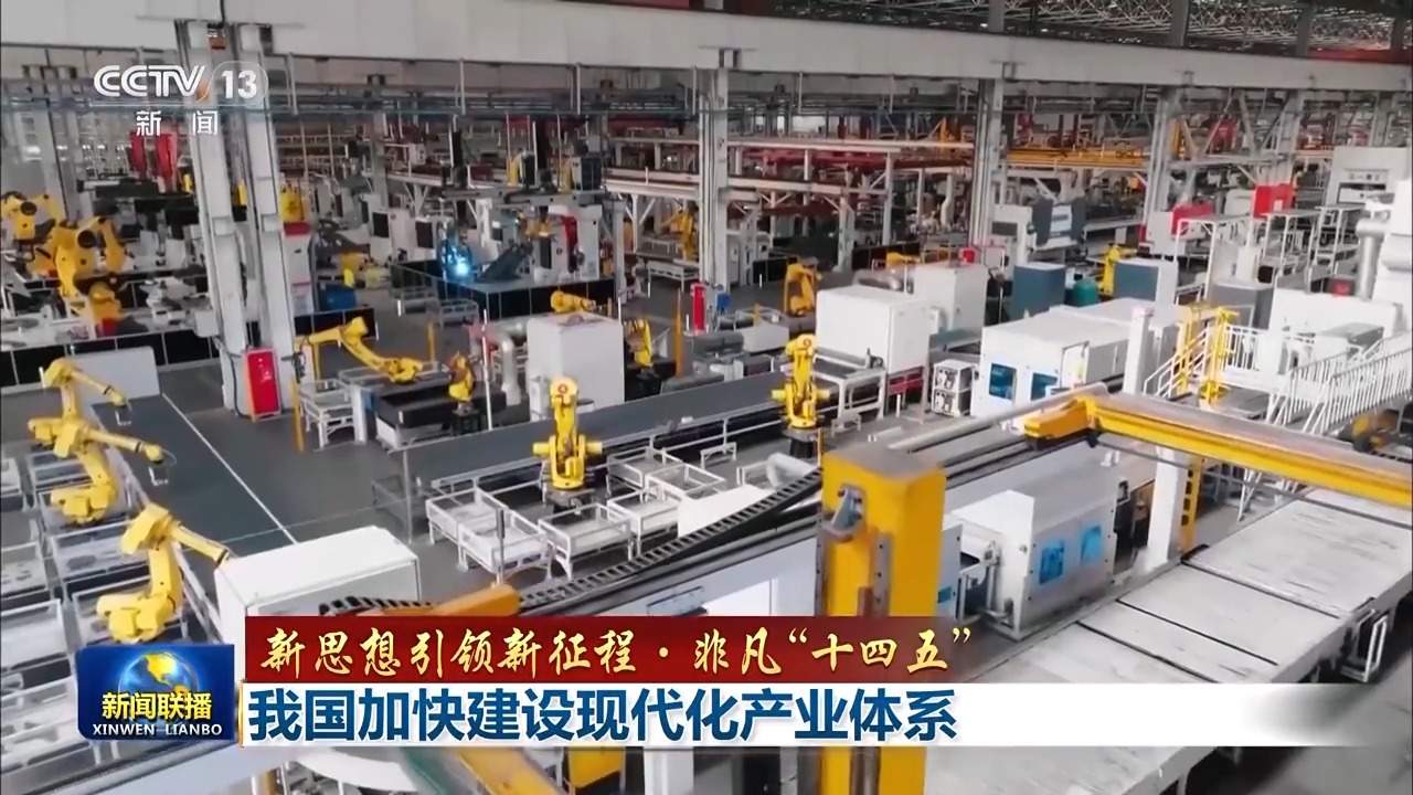 新思想引领新征程·非凡“十四五”丨我国加快建设现代化产业体系