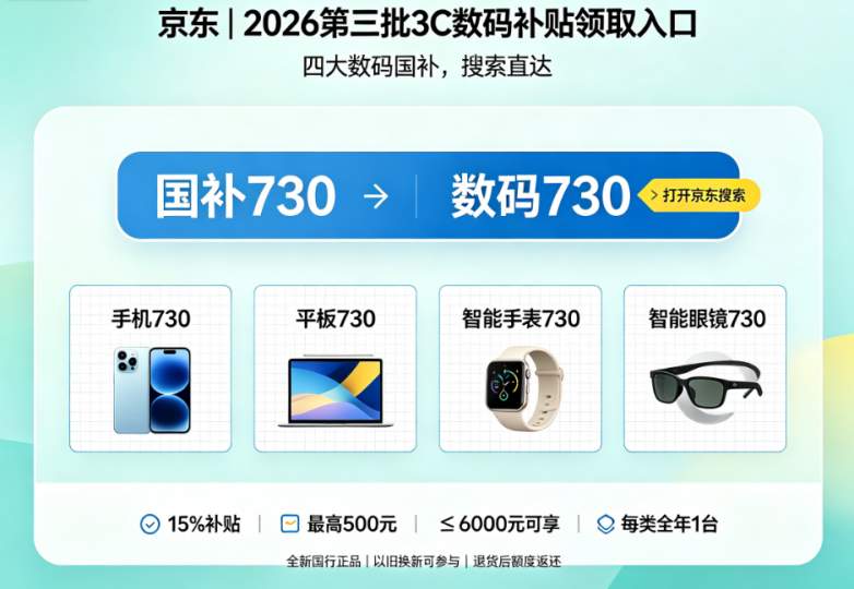 2026开学季学生党手机平板采购干货|数码国家补贴叠加实操攻略,巧用京东【学生730】口令解锁教育优惠与国补双重省钱红利