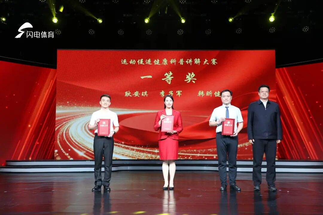 运动促健康 科普向未来 首届山东省运动促进健康科普大赛决赛举行