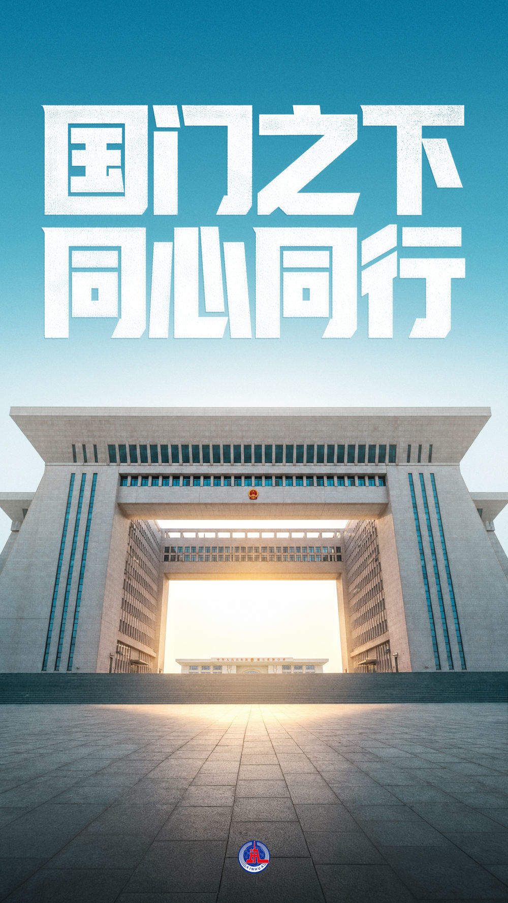 国门之下 同心同行