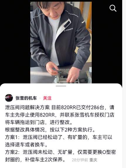 张雪回应820RR召回整改，提供2种方案：泄压阀已经松动的，可以选择退车或者换车；未松动仅需要更换O型密封圈的，补偿车主2次保养