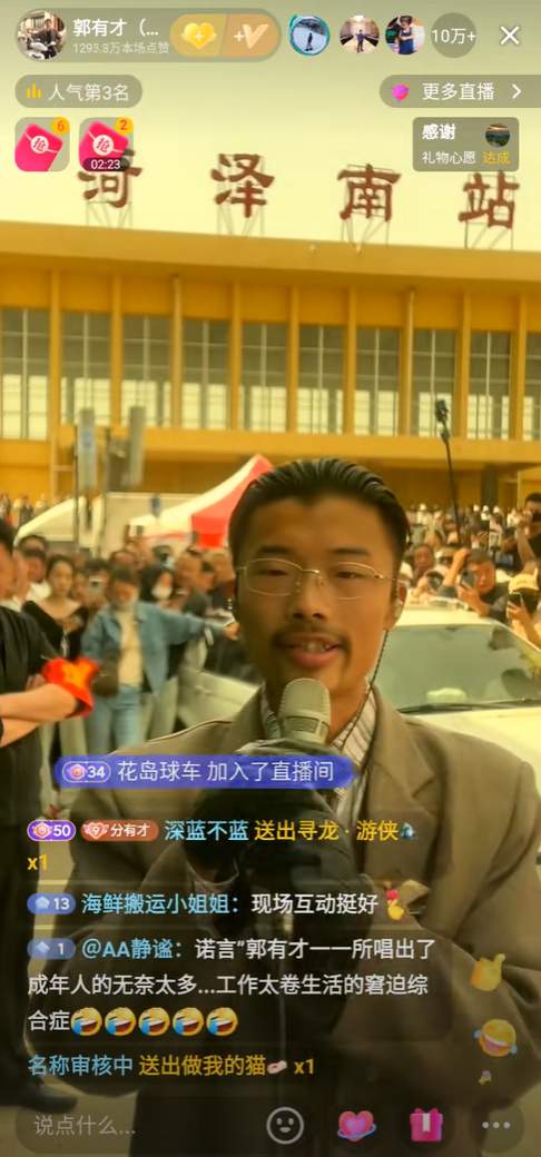 ​郭有才当“官”了