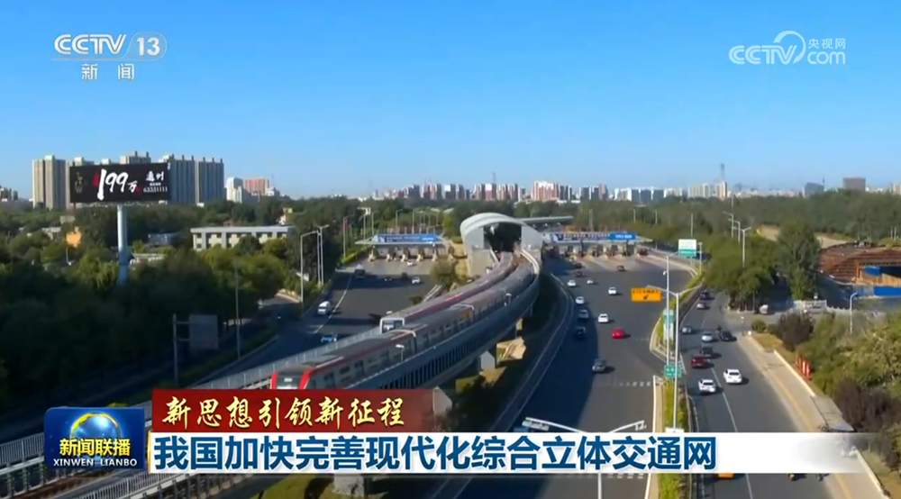 【新思想引领新征程】我国加快完善现代化综合立体交通网