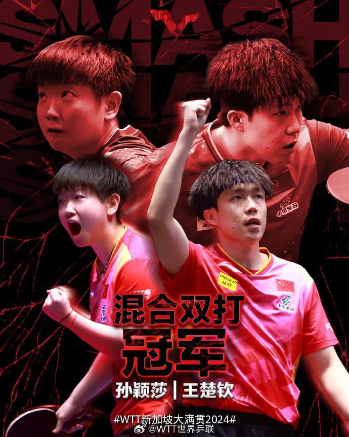 WTT新加坡大满贯2024混双决赛 王楚钦孙颖莎夺冠