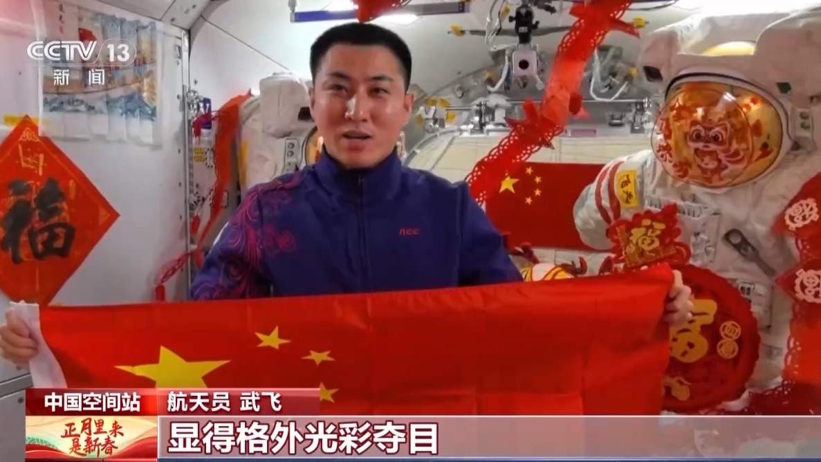 天地同庆 神舟二十一号乘组“天宫春晚”精彩上演