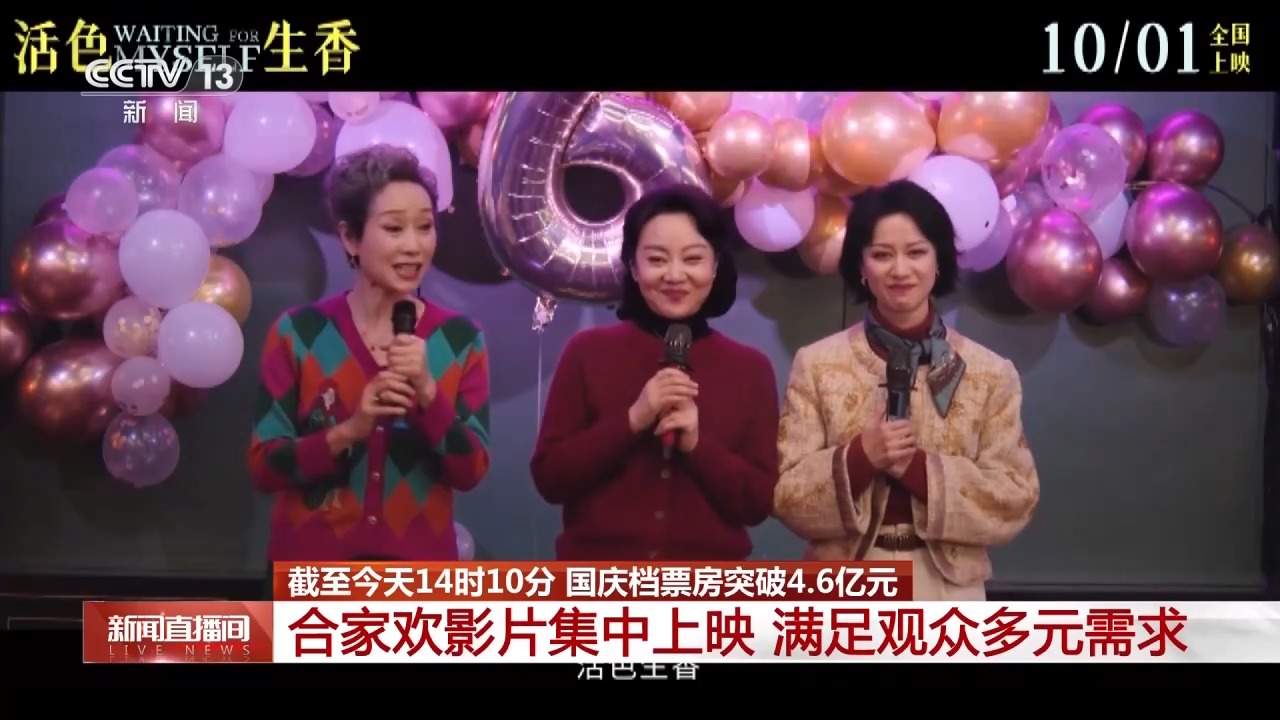 总票房破300亿！合家欢影片成为国庆档观影亮点