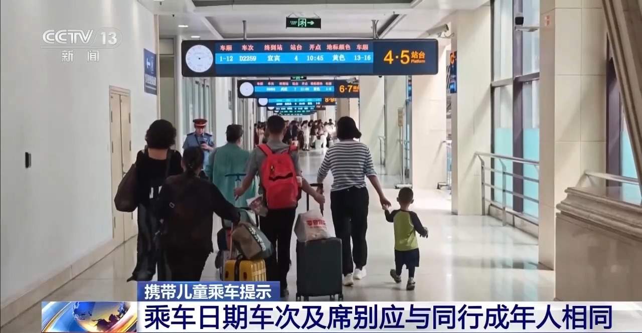 铁路列车不存在“自动托管” 携带儿童出行注意这些