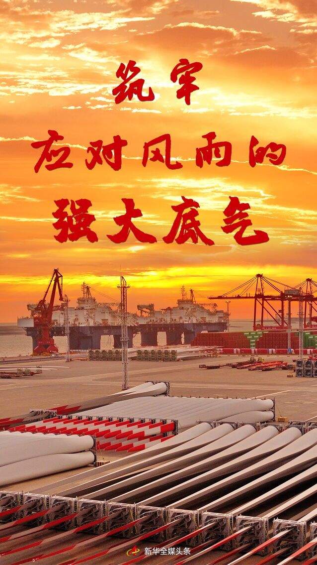 筑牢应对风雨的强大底气