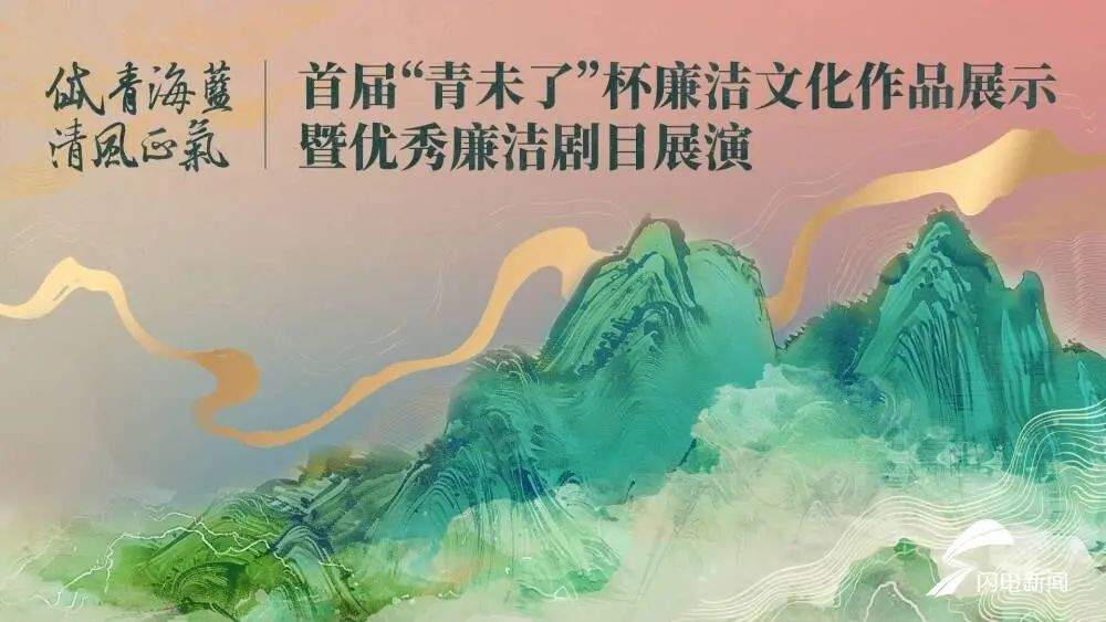 岱青海蓝 清风正气｜首届“青未了”杯廉洁文化作品创作大赛圆满落幕