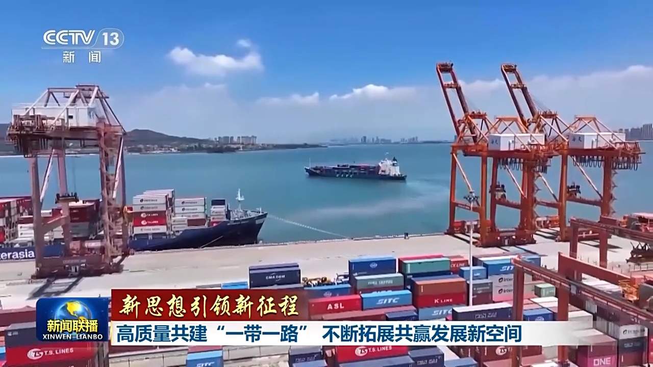 新思想引领新征程丨高质量共建“一带一路” 不断拓展共赢发展新空间