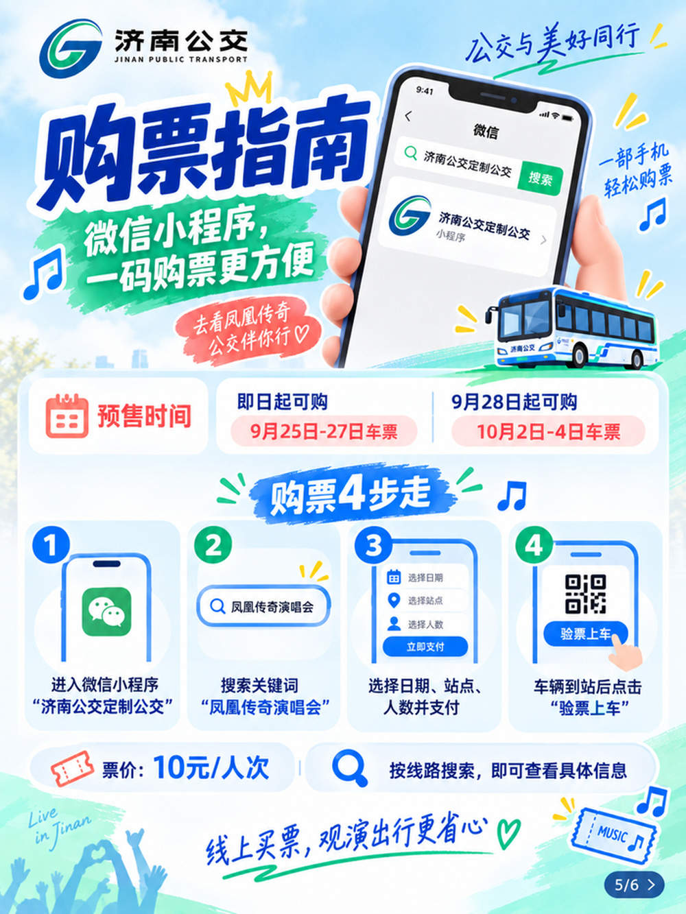 凤凰传奇济南站演唱会歌迷公交出行专线发布