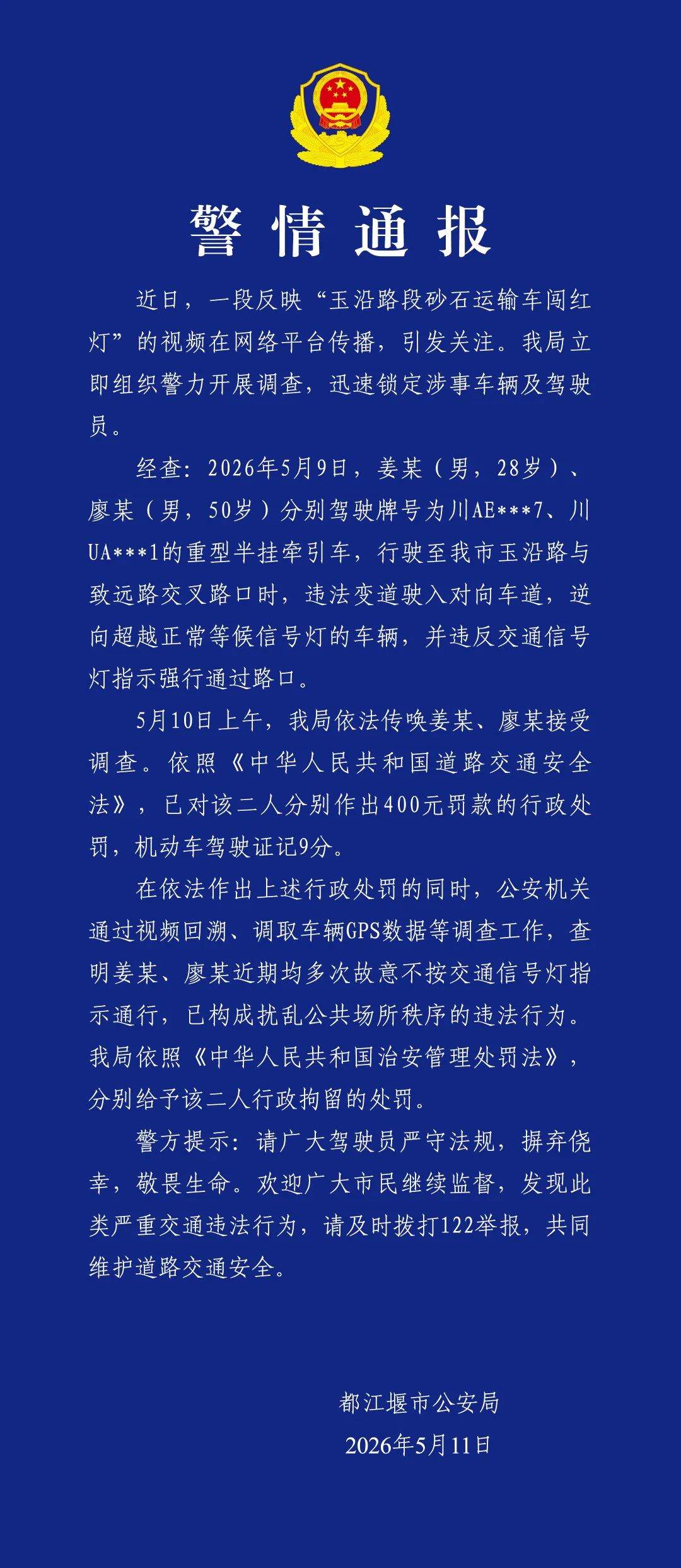 两辆砂石运输车逆行闯红灯 成都警方：各罚400元、记9分