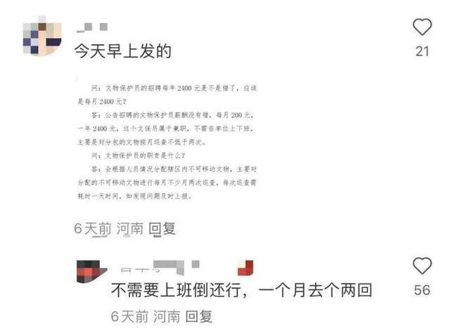 这工资是真的?河南一地招文物保护员年薪2400元 回应：没错，人已招满