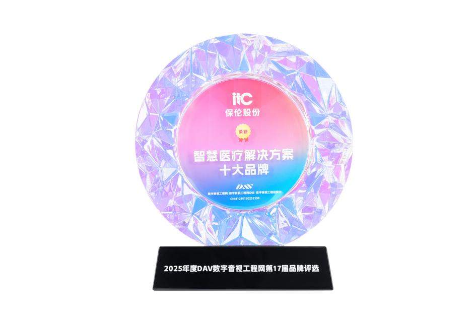 靠谱的智慧医疗音视频厂家那里找？看看智慧医疗解决方案十大品牌itc保伦股份