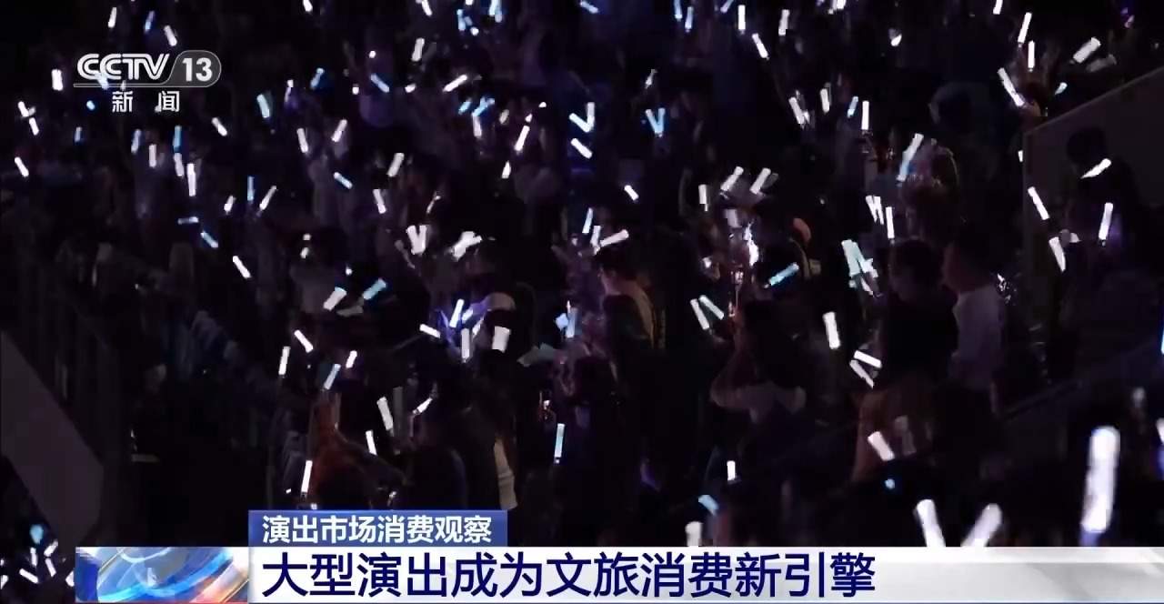 跨省奔赴音乐之约 演唱会音乐节成文旅消费新引擎