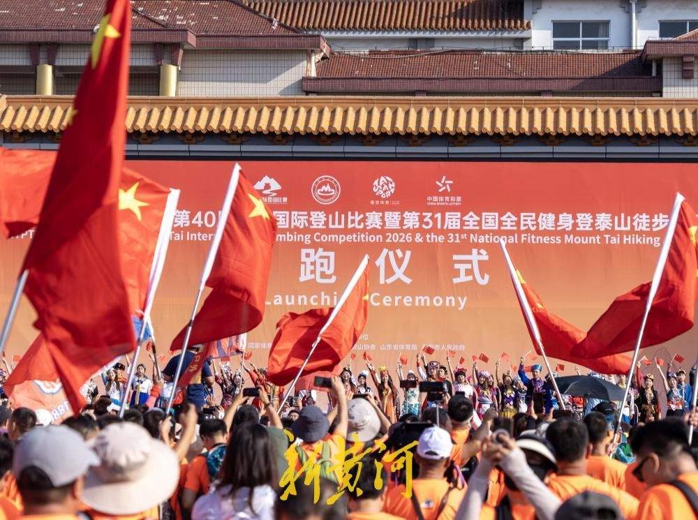 万名健儿勇攀岱宗！第40届泰山国际登山比赛火热开赛