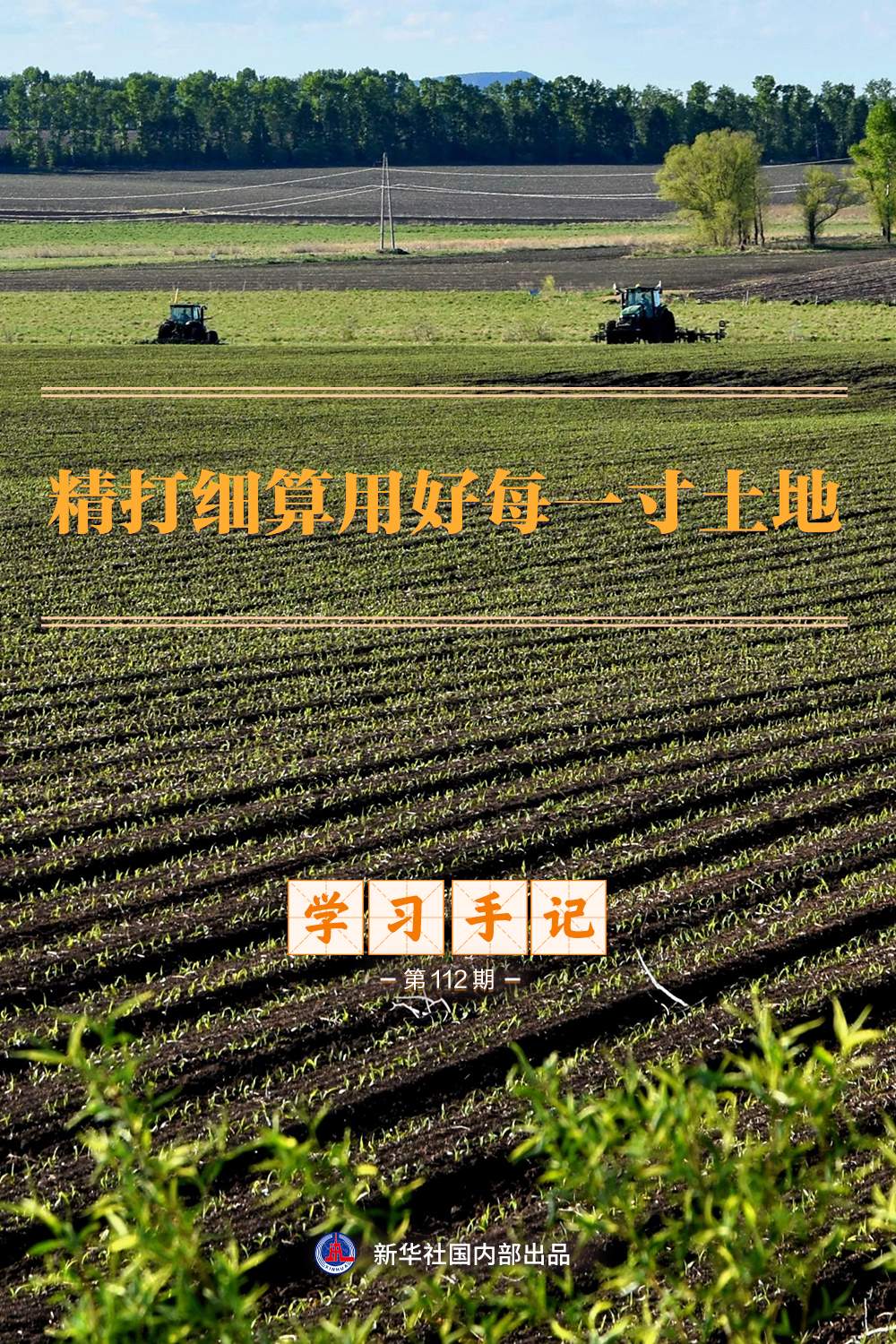 学习手记｜精打细算用好每一寸土地