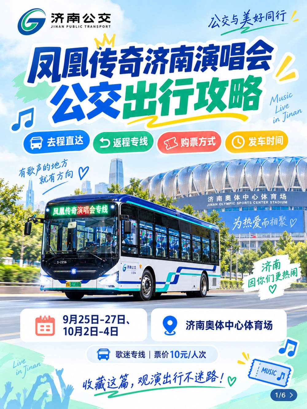 凤凰传奇济南站演唱会歌迷公交出行专线发布