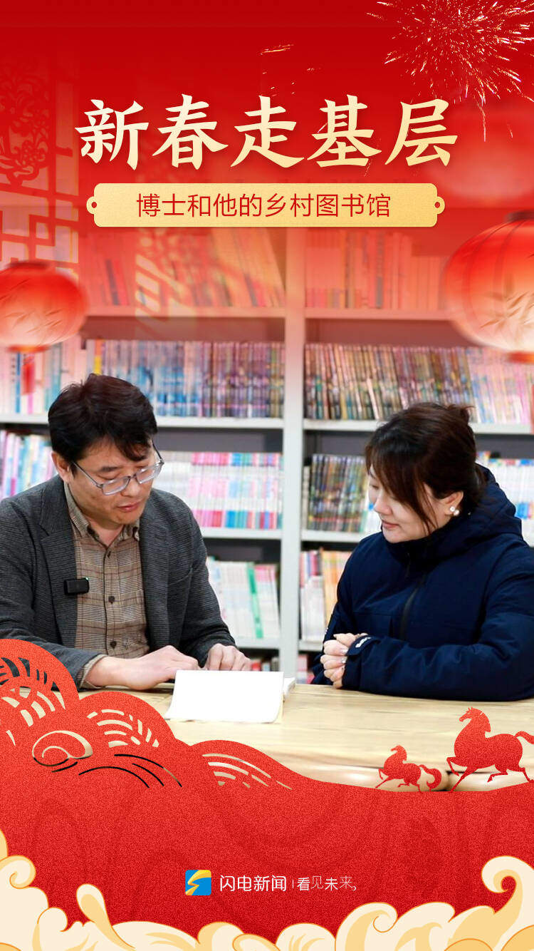新春走基层｜博士和他的乡村图书馆