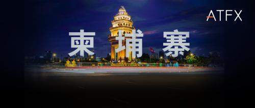 合规启航，赋能成长：ATFX 正式进军柬埔寨市场
