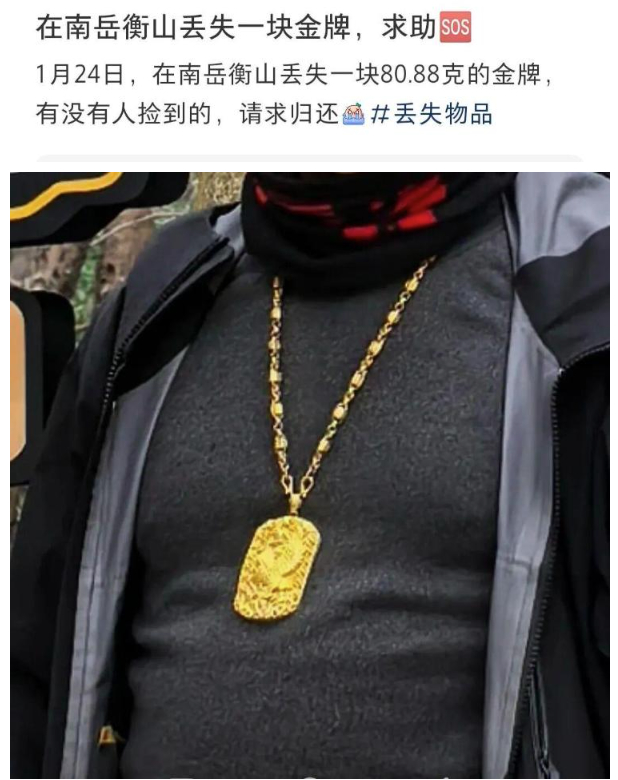 游客称在衡山丢失80克金吊牌，警方最新回应