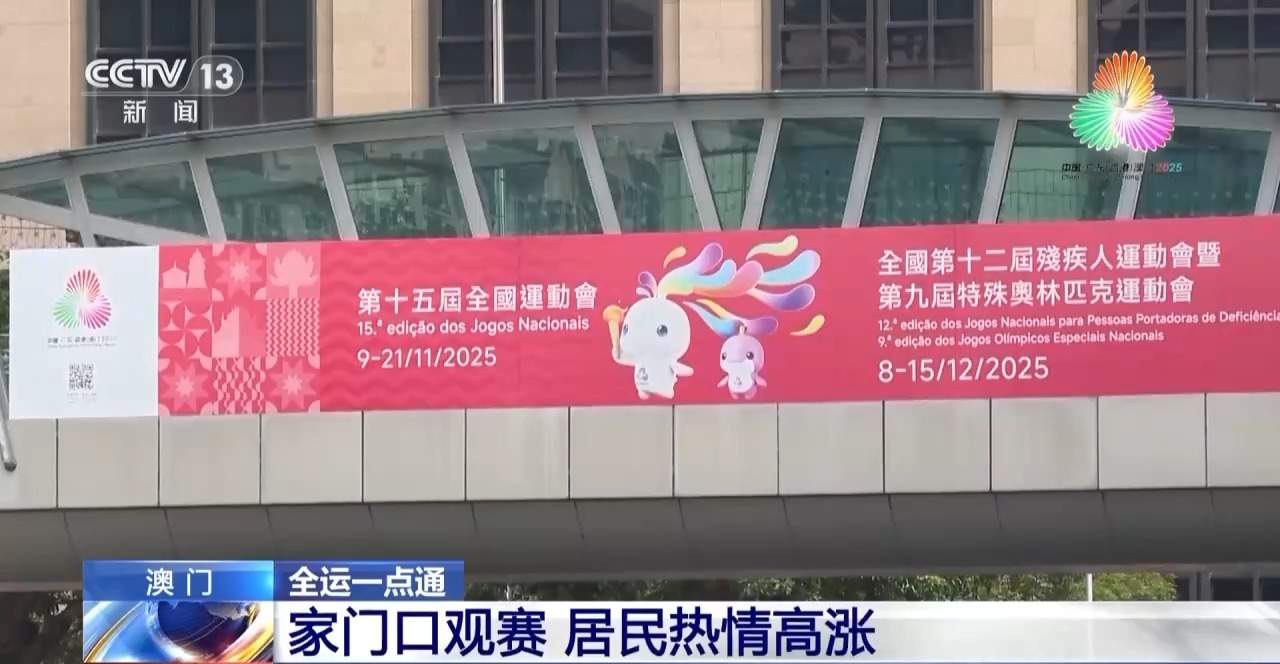 多元之城澳门整装待发 迎接全运盛会