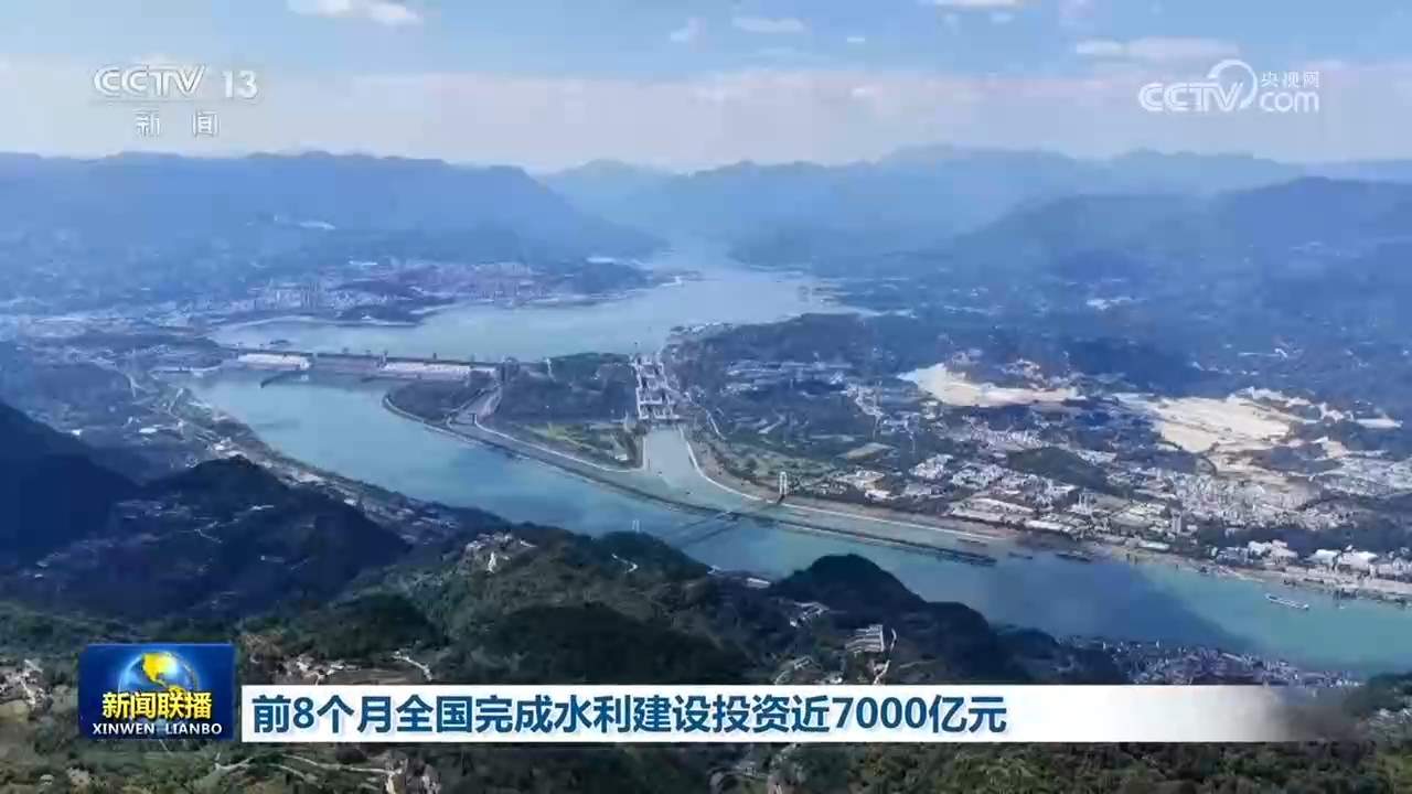 前8个月全国完成水利建设投资近7000亿元