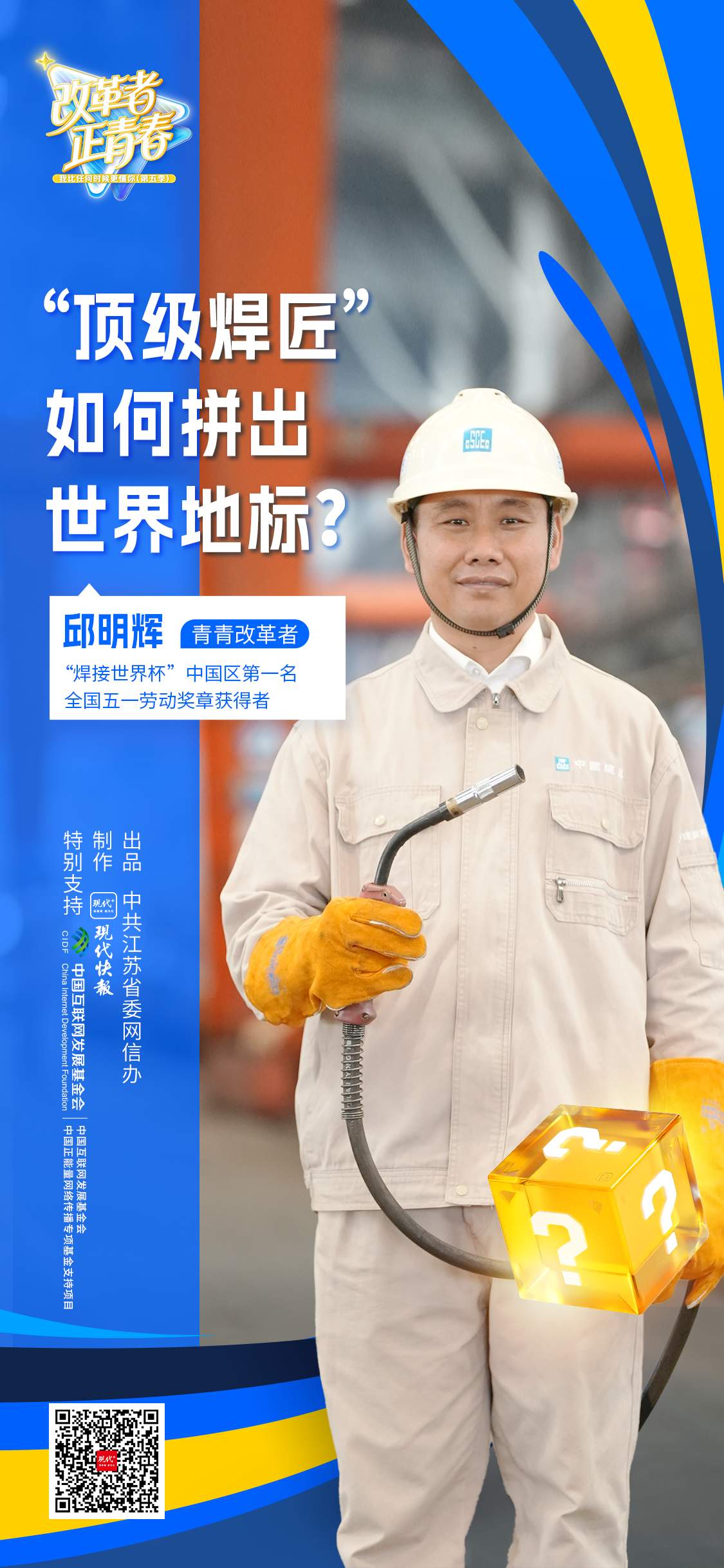 改革者 正青春｜“顶级焊匠”如何拼出世界地标？